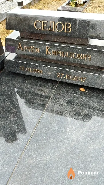 Седов Артём Кириллович