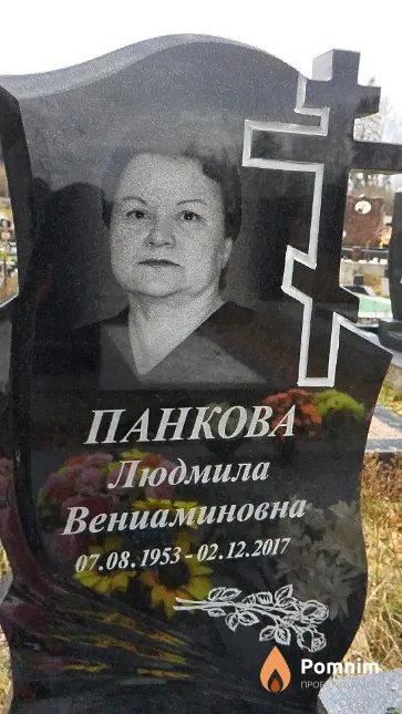 Панкова Людмила Вениаминовна