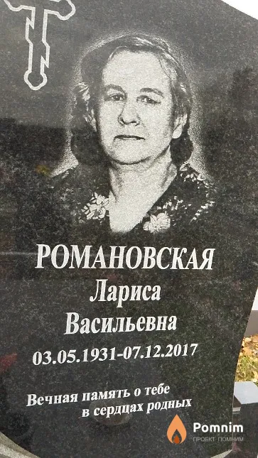 Романовская Лариса Васильевна