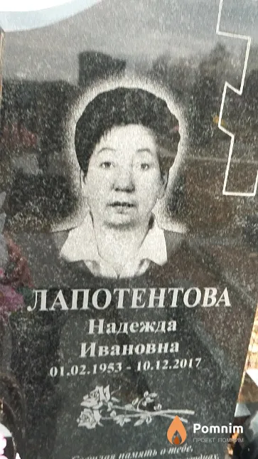 Лапотентова Надежда Ивановна