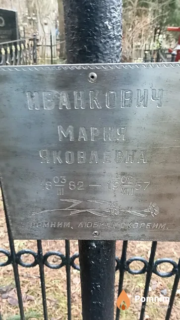 Иванкович Мария Яковлевна