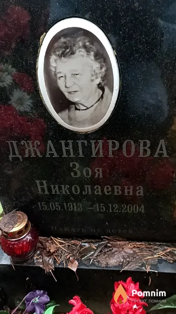 Джангирова Зоя Николаевна