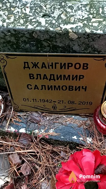 Джангиров Владимир Салимович