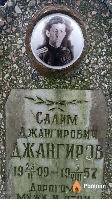 Джангиров Салим Джангирович