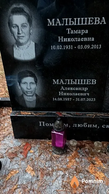 Малышева Тамара Николаевна