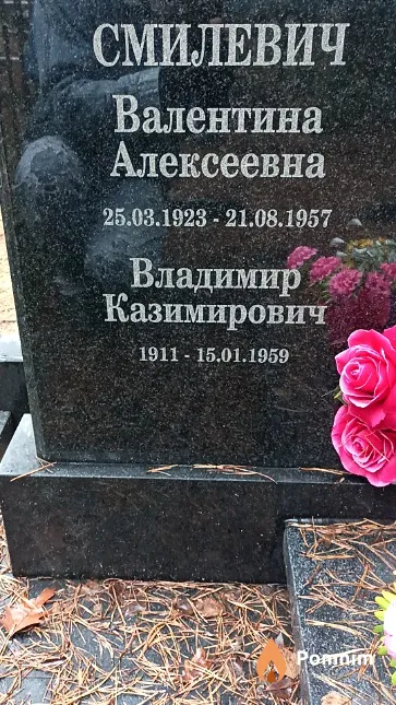 Смилевич Валентина Алексеевна