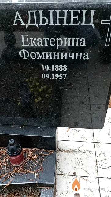 Адынец Екатерина Фоминична