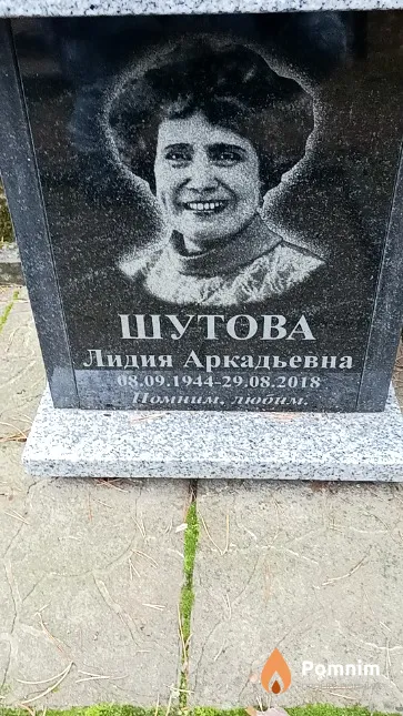Шутова Лидия Аркадьевна