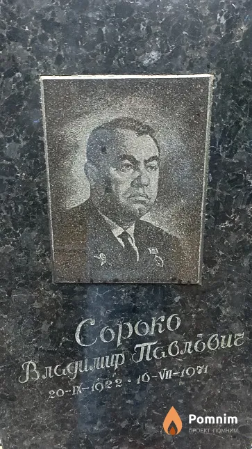 Сороко Владимир Павлович
