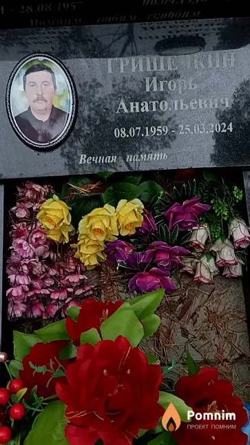 Гришечкин Игорь Анатольевич