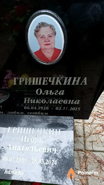 Гришечкина Ольга Николаевна