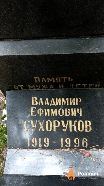 Сухоруков Владимир Ефимович