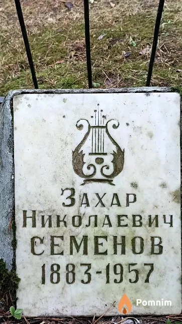 Семенов Захар Николаевич