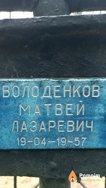 Володенков Матвей Лазаревич