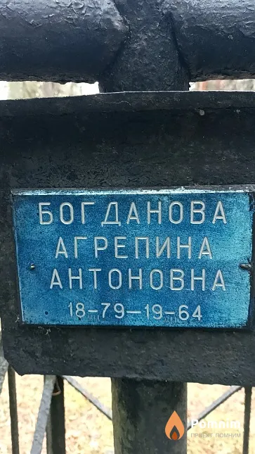Богданова Агрепина Антоновна