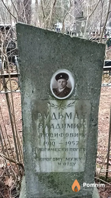 Рудьман Владимир Иосифович
