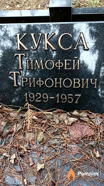 Кукса Тимофей Трифонович