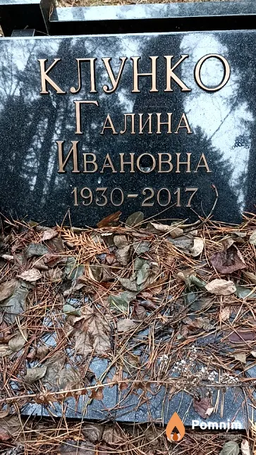 Клунко Галина Ивановна