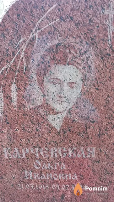 Карчевская Ольга Ивановна