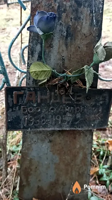 Ганцев Борис Андреевич