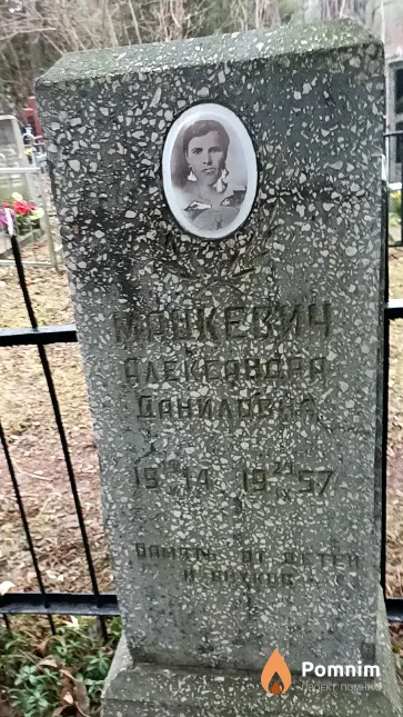Мацкевич Александра Даниловна