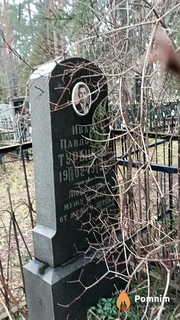 Турышев Иван Павлович