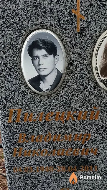 Пилецкий Владимир Николаевич