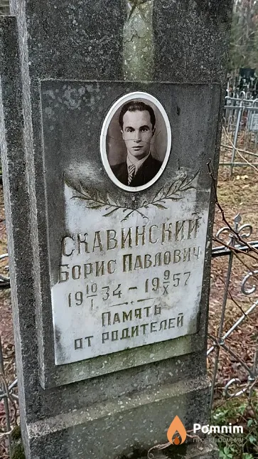 Скавинский Борис Павлович