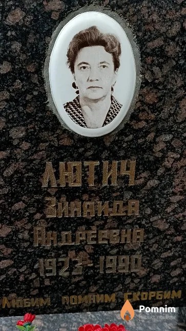 Лютич Зинаида Андреевна