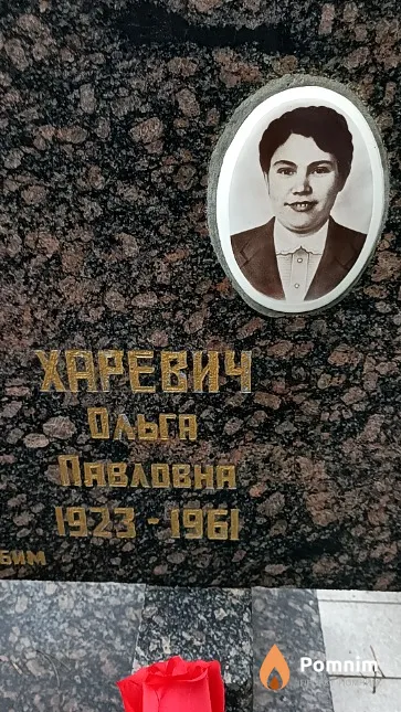 Харевич Ольга Павловна