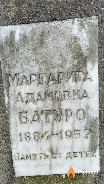 Батуро Маргарита Адамовна