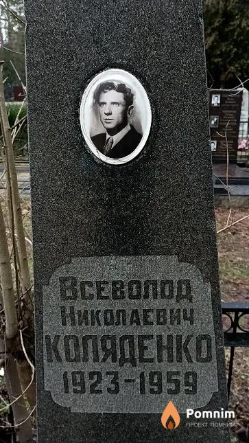Коляденко Всеволод Николаевич