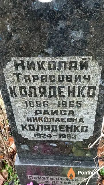Коляденко Николай Тарасович