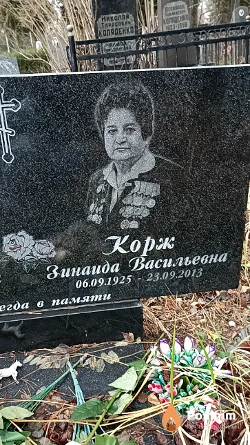 Корж Зинаида Васильевна