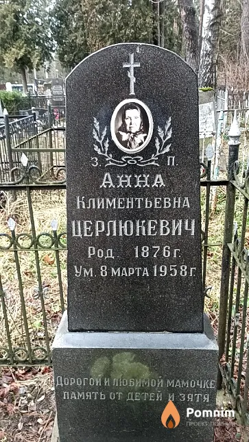 Церлюкевич Анна Климентьевна