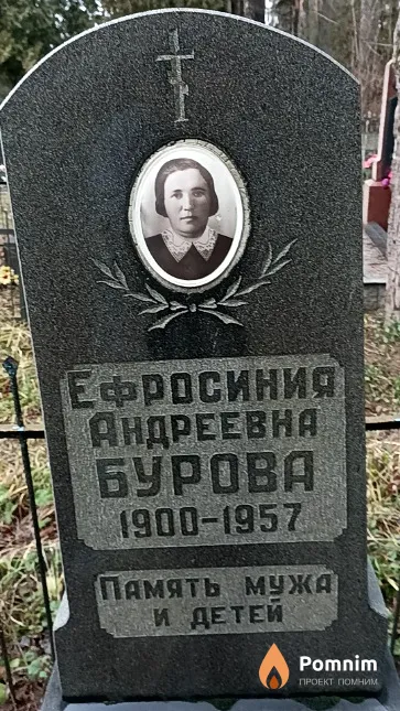 Бурова Ефросиния Андреевна