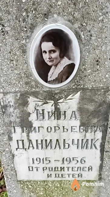 Данильчик Нина Григорьевна
