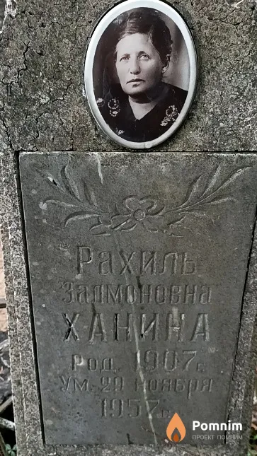 Ханина Рахиль Залмоновна