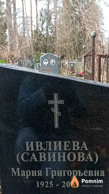 Ивлиева (Савинова) Мария Григорьевна