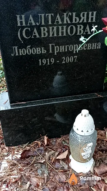 Налтакьян (Савинова) Любовь Григорьевна