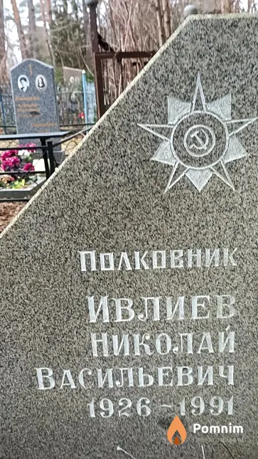 Ивлиев Николай Васильевич