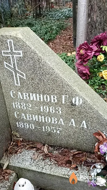 Савинов Григорий Федорович