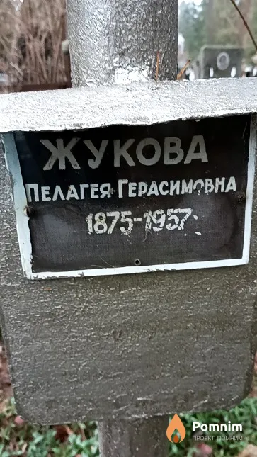 Жукова Пелагея Герасимовна