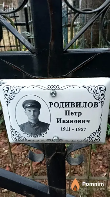 Родивилов Петр Иванович