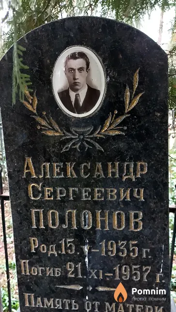 Полонов Александр Сергеевич