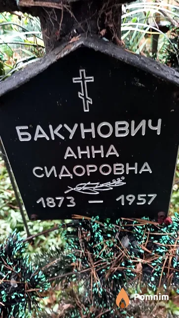 Бакунович Анна Сидоровна