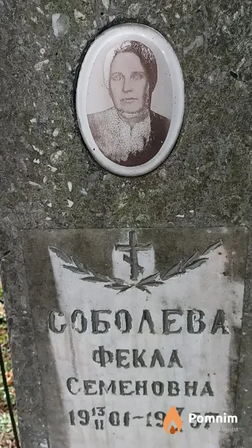 Соболева Фекла Семеновна