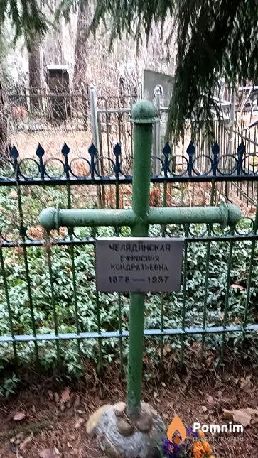 Челядинская Ефросиня Кондратьевна