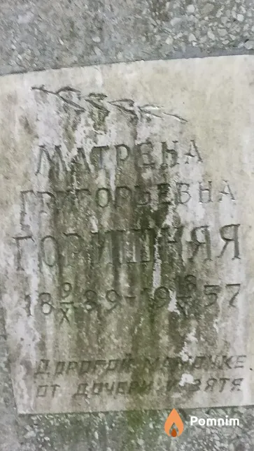 Горишняя Матрена Григорьевна