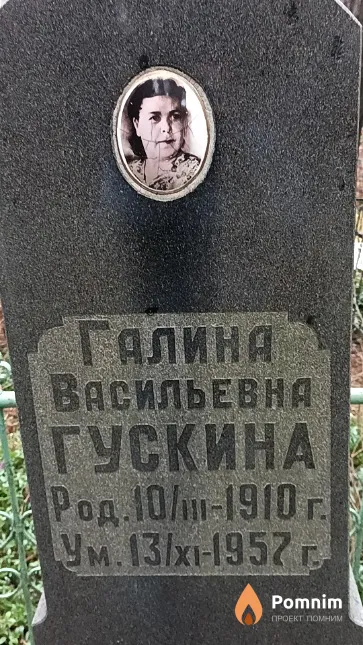 Гускина Галина Васильевна